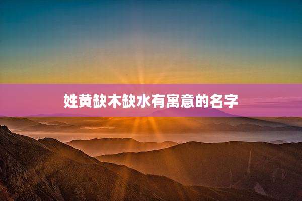 姓黄缺木缺水有寓意的名字