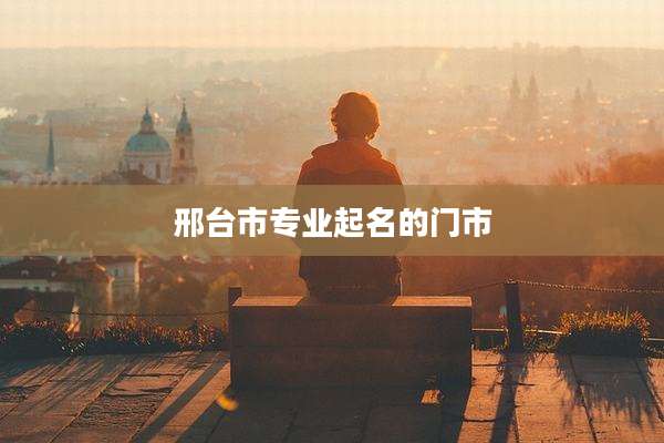 邢台市专业起名的门市