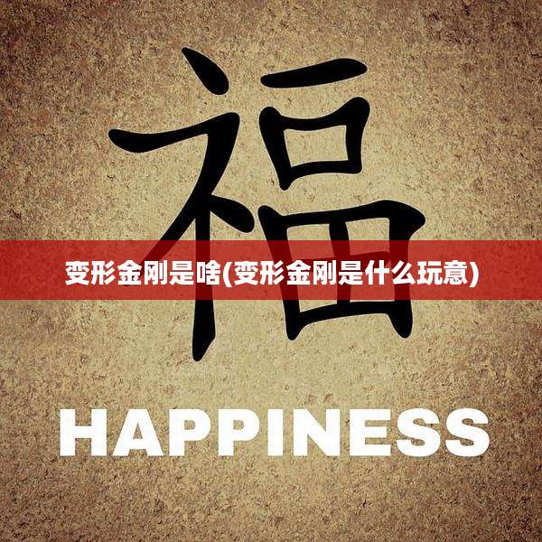 变形金刚是啥(变形金刚是什么玩意)