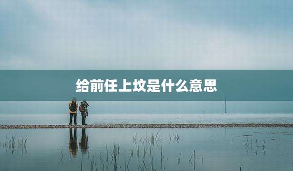给前任上坟是什么意思