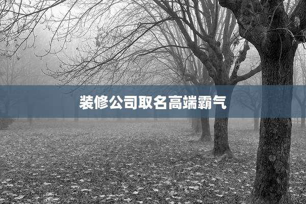 装修公司取名高端霸气