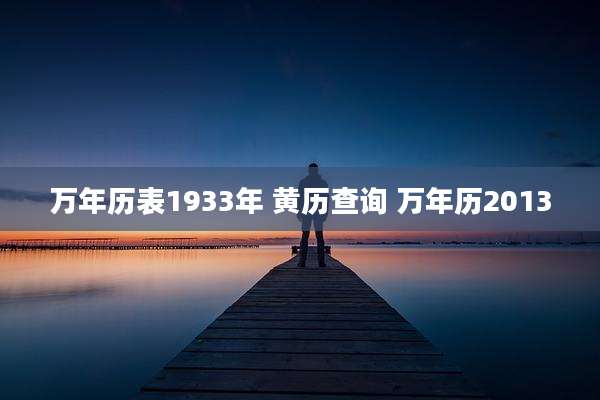 万年历表1933年 黄历查询 万年历2013