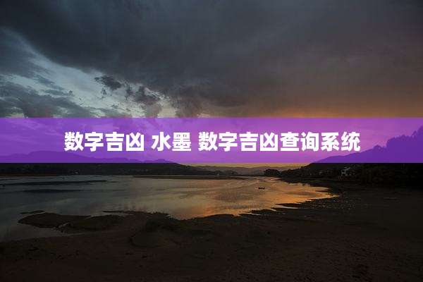 数字吉凶 水墨 数字吉凶查询系统