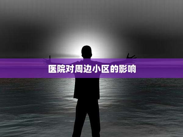 医院对周边小区的影响