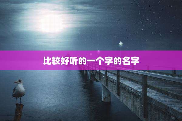 比较好听的一个字的名字
