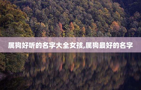 属狗好听的名字大全女孩,属狗最好的名字