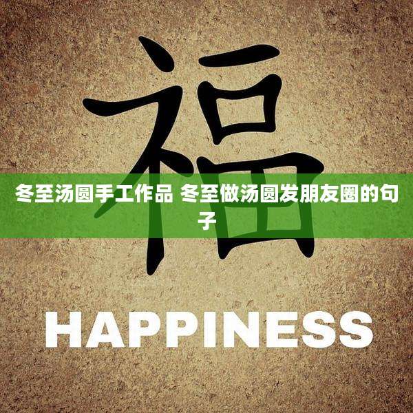 冬至汤圆手工作品 冬至做汤圆发朋友圈的句子