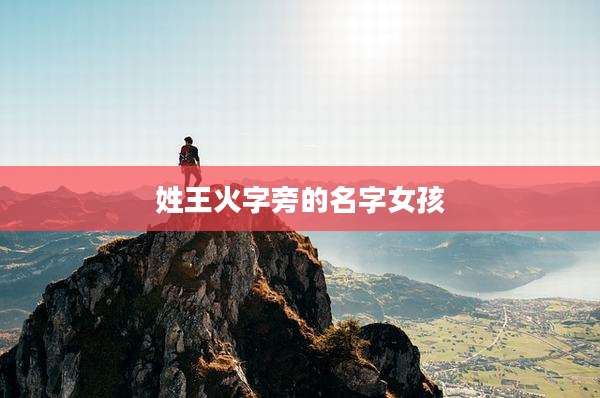 姓王火字旁的名字女孩