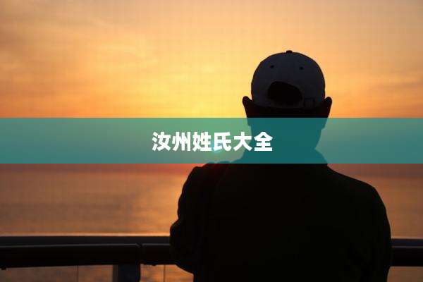 汝州姓氏大全
