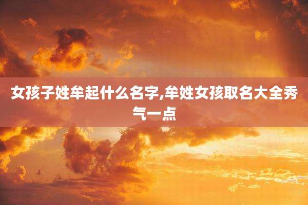 女孩子姓牟起什么名字,牟姓女孩取名大全秀气一点