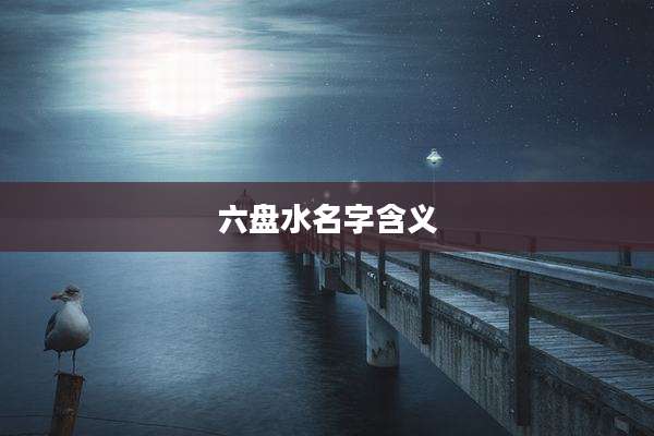 六盘水名字含义