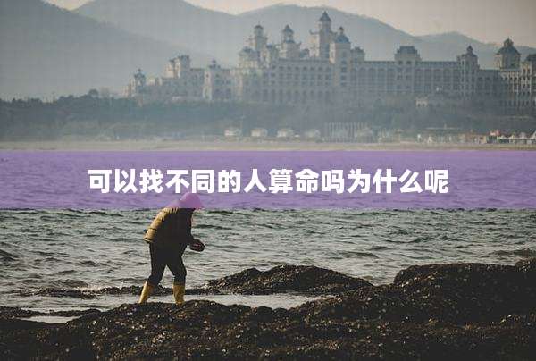 可以找不同的人算命吗为什么呢