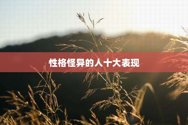 性格怪异的人十大表现
