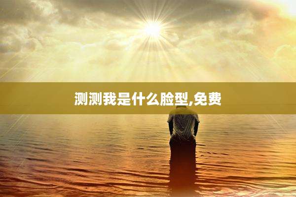 测测我是什么脸型,免费