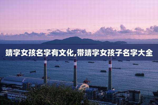 靖字女孩名字有文化,带靖字女孩子名字大全