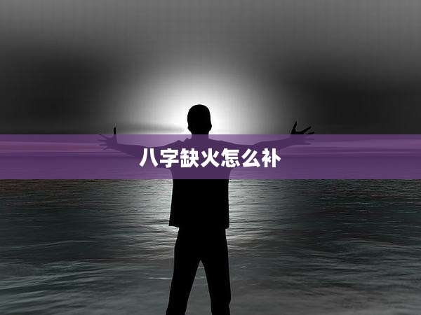 八字缺火怎么补