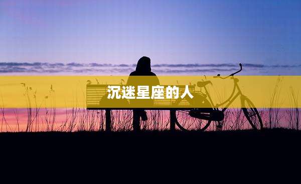 沉迷星座的人