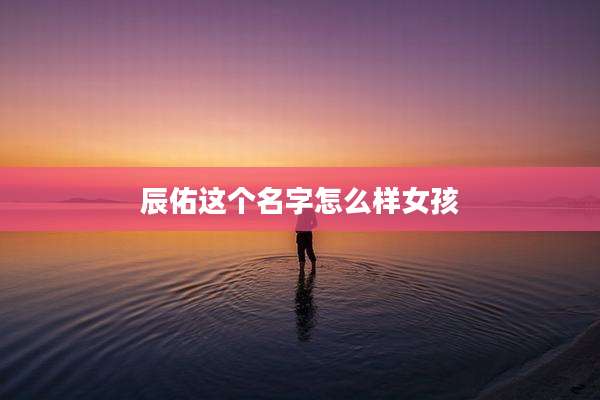 辰佑这个名字怎么样女孩