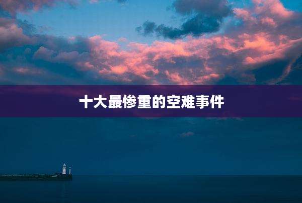 十大最惨重的空难事件