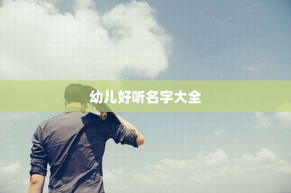 幼儿好听名字大全