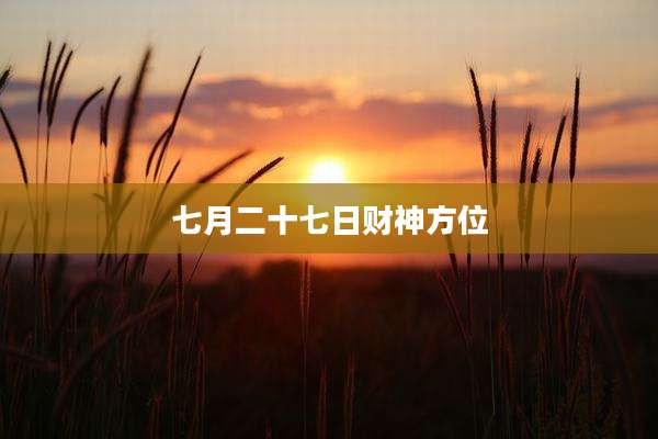 七月二十七日财神方位