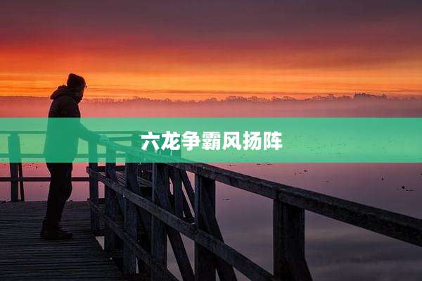 六龙争霸风扬阵