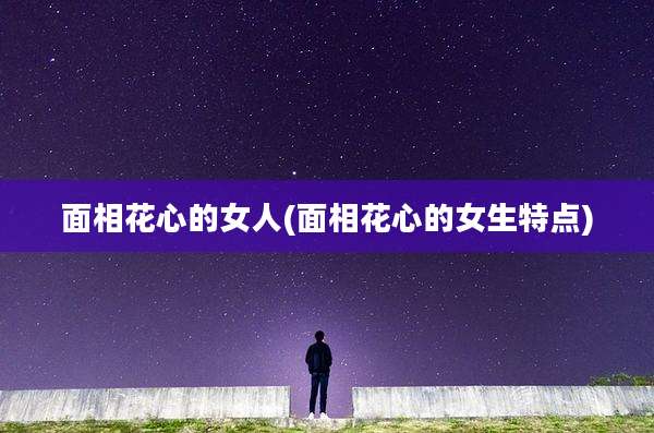 面相花心的女人(面相花心的女生特点)