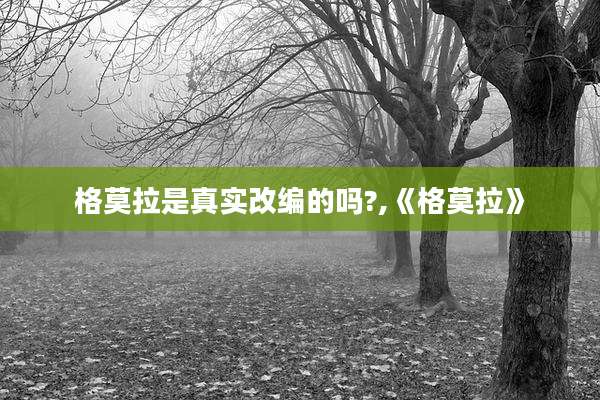 格莫拉是真实改编的吗?,《格莫拉》