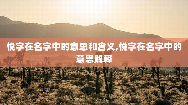 悦字在名字中的意思和含义,悦字在名字中的意思解释