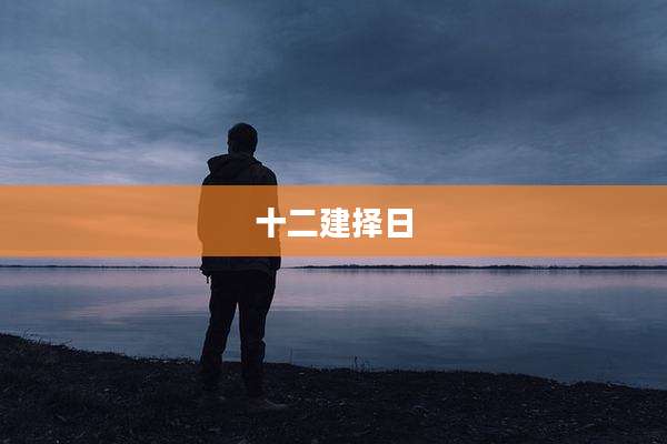 十二建择日