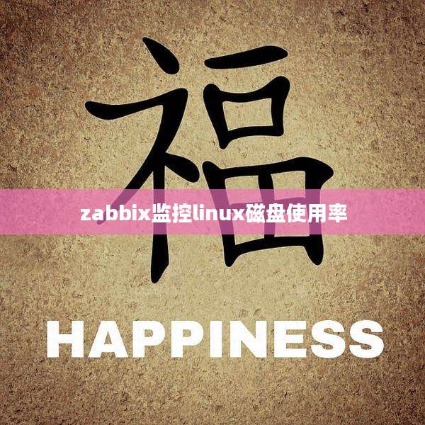 zabbix监控linux磁盘使用率