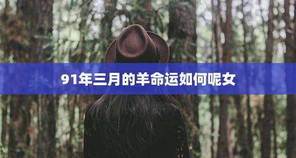 91年三月的羊命运如何呢女