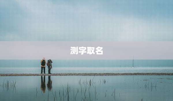 测字取名