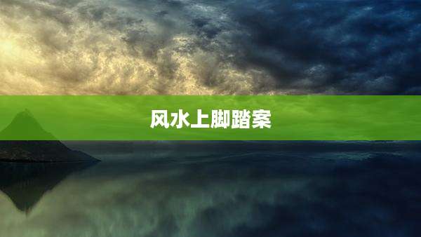 风水上脚踏案