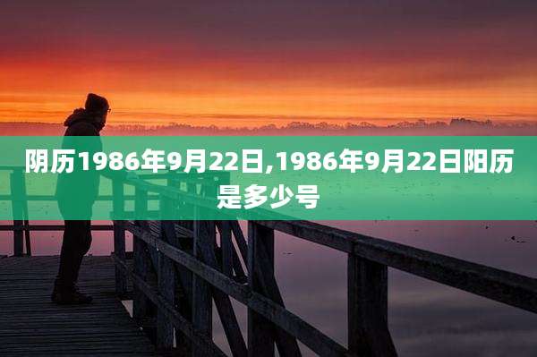 阴历1986年9月22日,1986年9月22日阳历是多少号