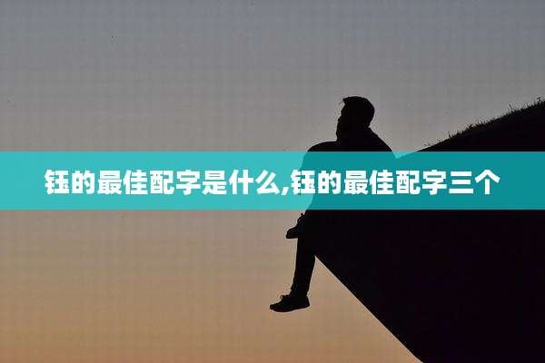 钰的最佳配字是什么,钰的最佳配字三个