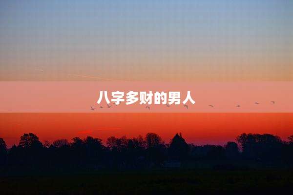 八字多财的男人