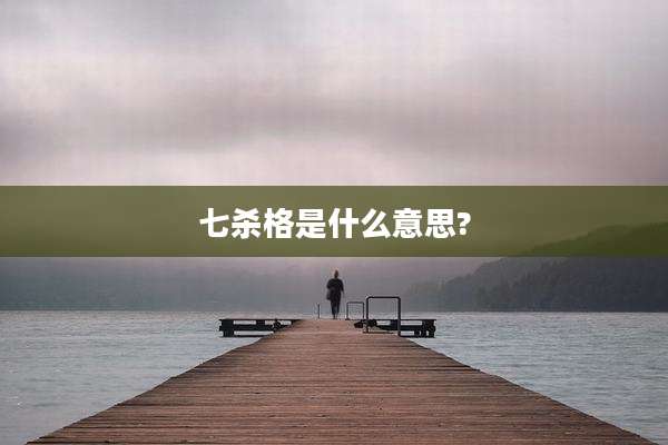 七杀格是什么意思?
