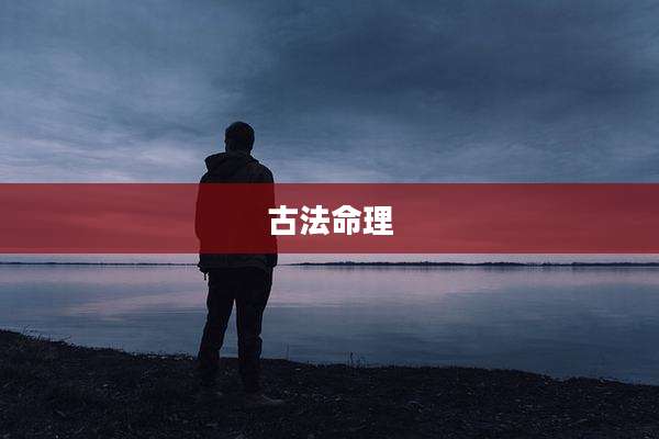 古法命理