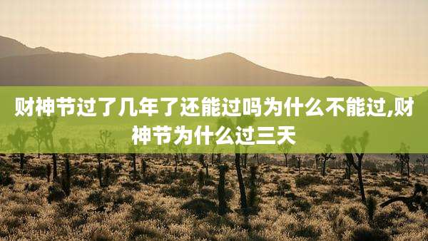财神节过了几年了还能过吗为什么不能过,财神节为什么过三天