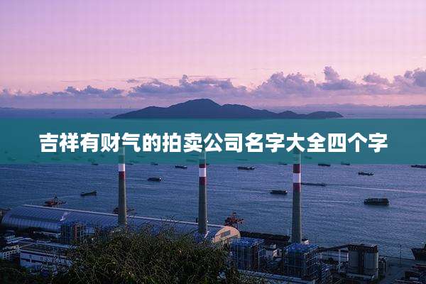 吉祥有财气的拍卖公司名字大全四个字