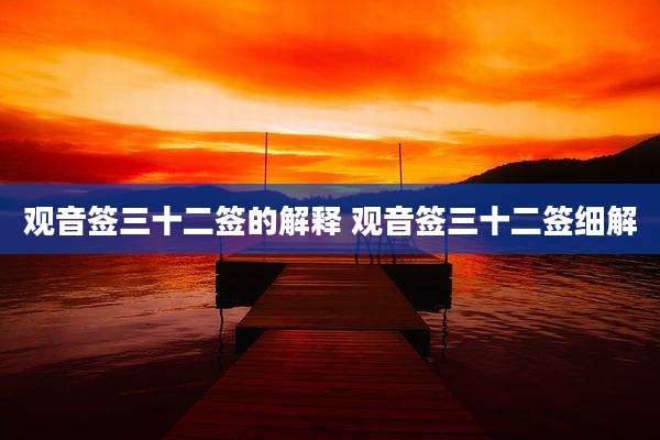 观音签三十二签的解释 观音签三十二签细解