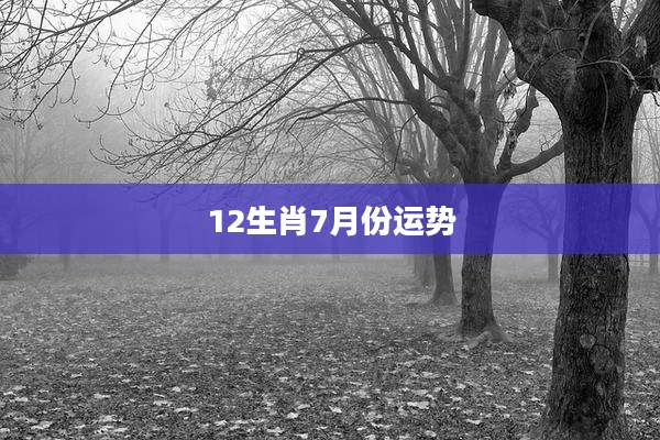 12生肖7月份运势