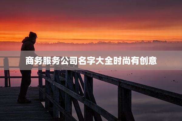 商务服务公司名字大全时尚有创意