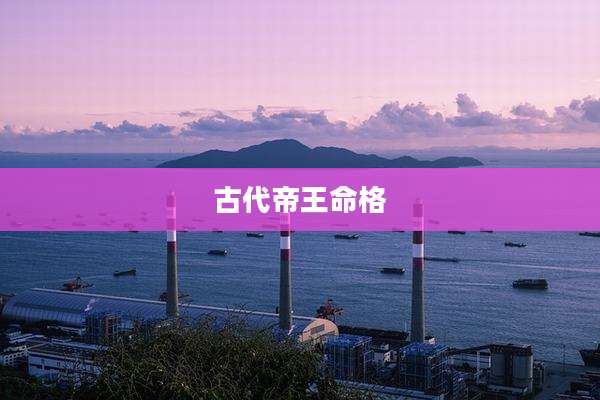 古代帝王命格