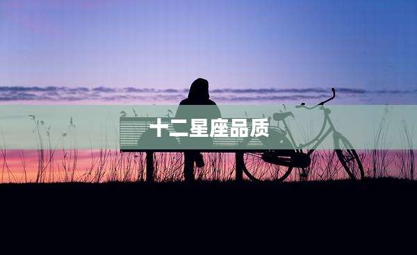 十二星座品质