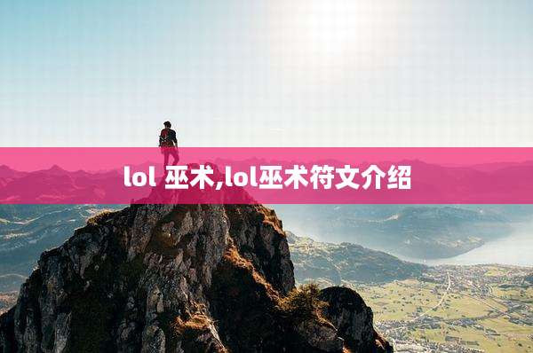 lol 巫术,lol巫术符文介绍