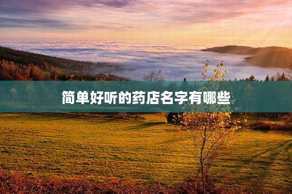 简单好听的药店名字有哪些