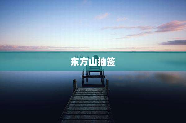 东方山抽签