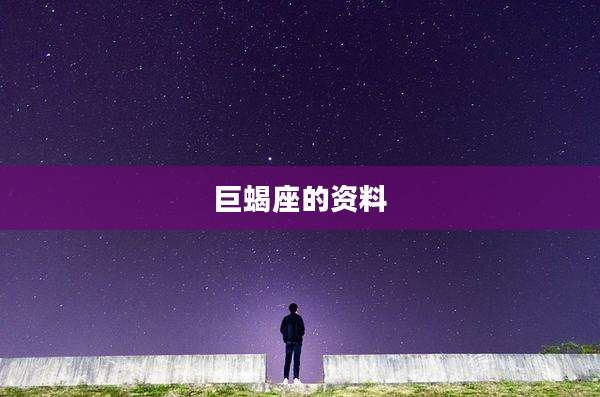 巨蝎座的资料